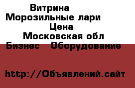 Витрина 180/160. Морозильные лари 150/65,110/65. › Цена ­ 6-15000 - Московская обл. Бизнес » Оборудование   